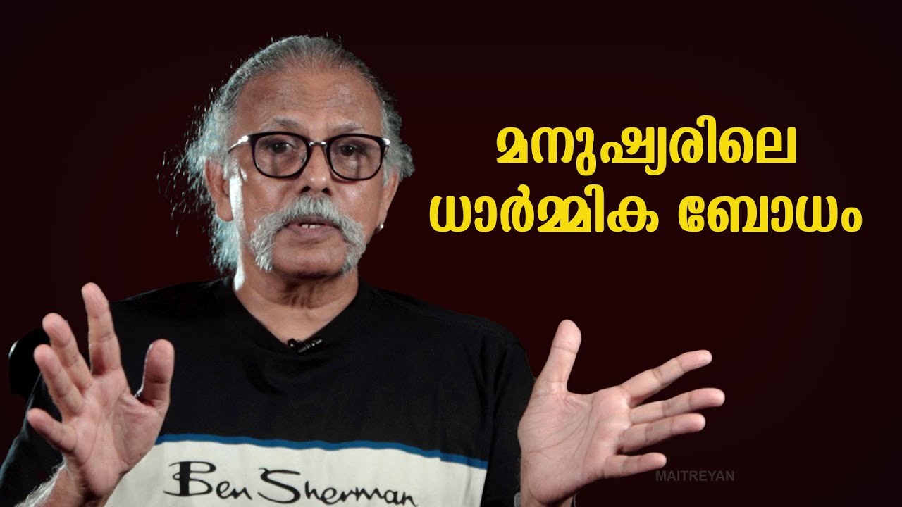 മനുഷ്യരിലെ ധാർമ്മിക ബോധം | Maitreyan Talks 274 | L bug media |