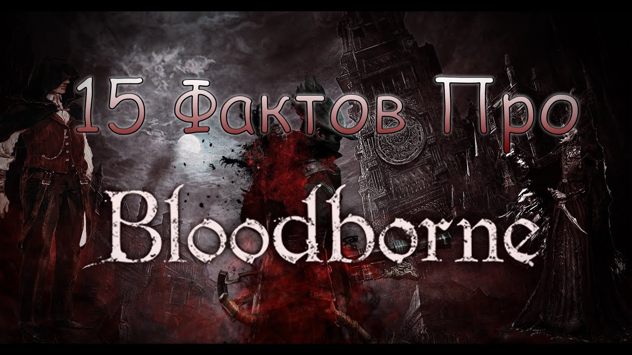 15 фактов, которые вы могли не знать о Bloodborne