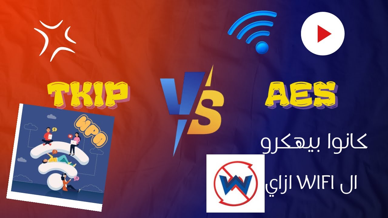 الفرق بين TKIP و AES  وازاي اخلي النت سريع  #smartphone #tech