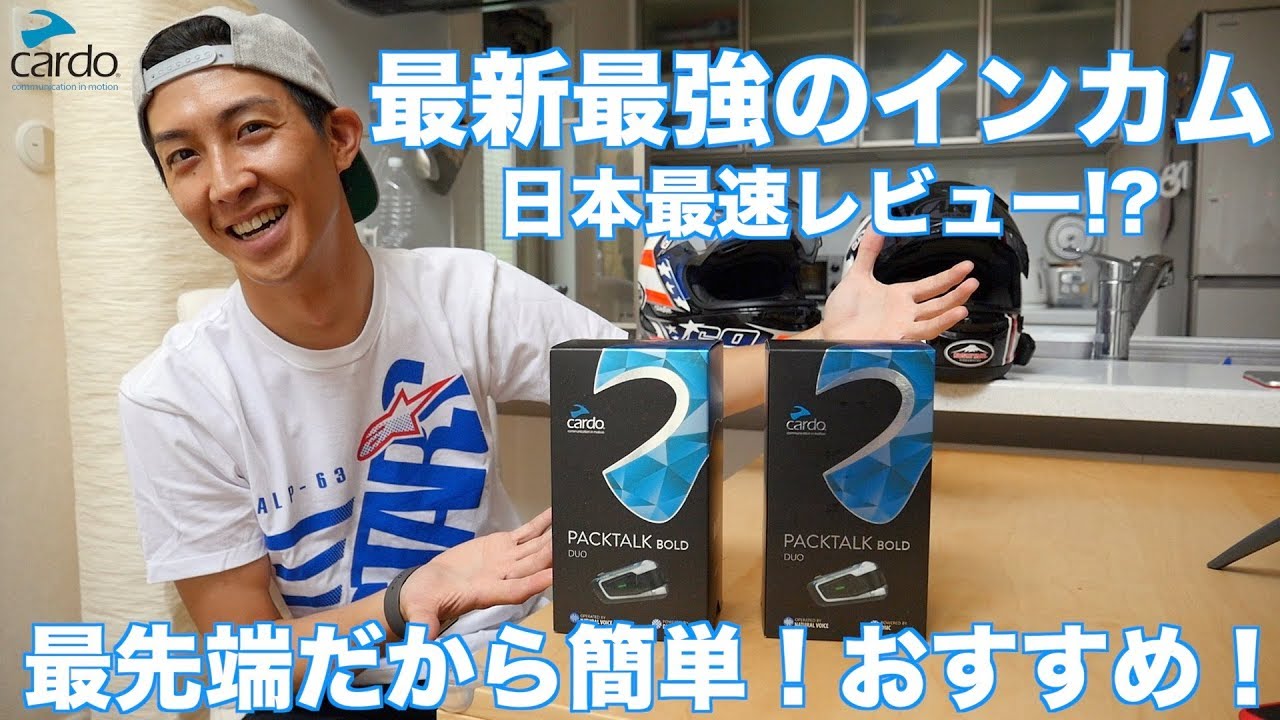 インカムの質問にお答えします！発売したばかりのcardoを選びました！