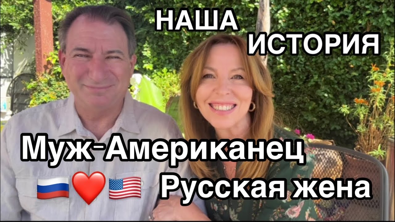 Интервью с моим Американским мужем: Любовь без границ |American Husband Russian Wife