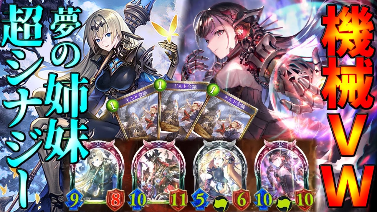 念願の共演が今。モノが完全に破壊神と化したｗｗｗ 機械ウィッチヴァンパイア【シャドウバース】