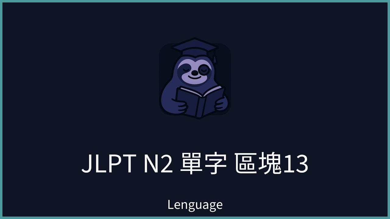 【Lenguage】日本語能力試驗 JLPT N2 單字範例 區塊13