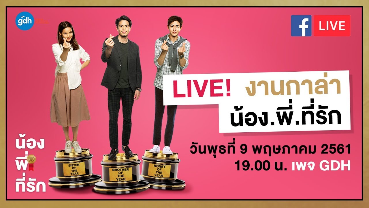 เทปบันทึก "งาน Gala Premiere เปิดตัวภาพยนตร์ น้อง.พี่.ที่รัก"