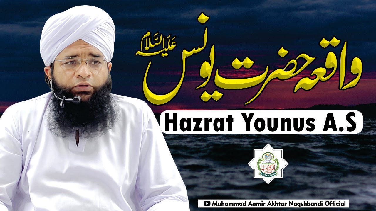 Hazrat Younus A.S ka waqia | Hazrat Yunus Aur Machli Ka Waqia | Molana Aamir Akhtar Naqshbandi