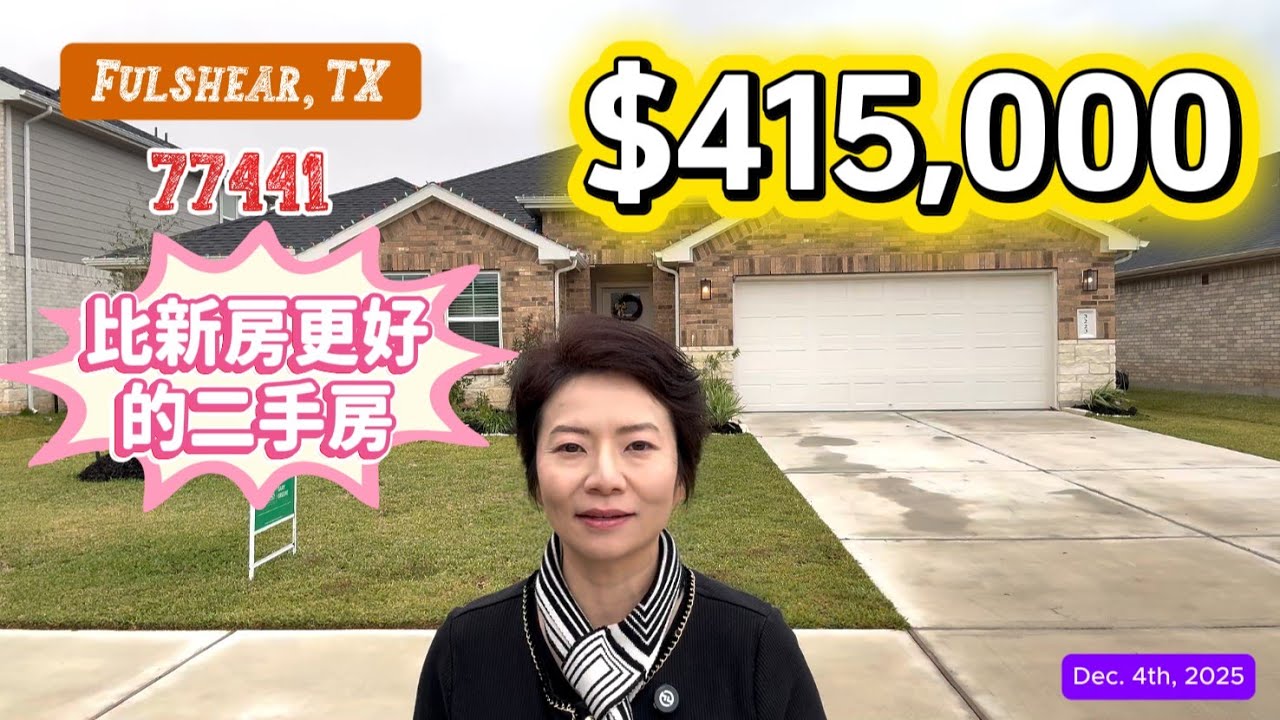第108期: $415,000｜2607尺｜5房3全衛｜一平層｜Tamarron｜Fulshear, TX 77441｜#廣東話 #德州房產 #houston #休斯顿房產 #realestate