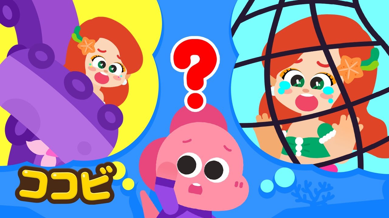 にんぎょひめは　どこいっちゃった？🧜🤔｜子供向けの童謡｜ココビ