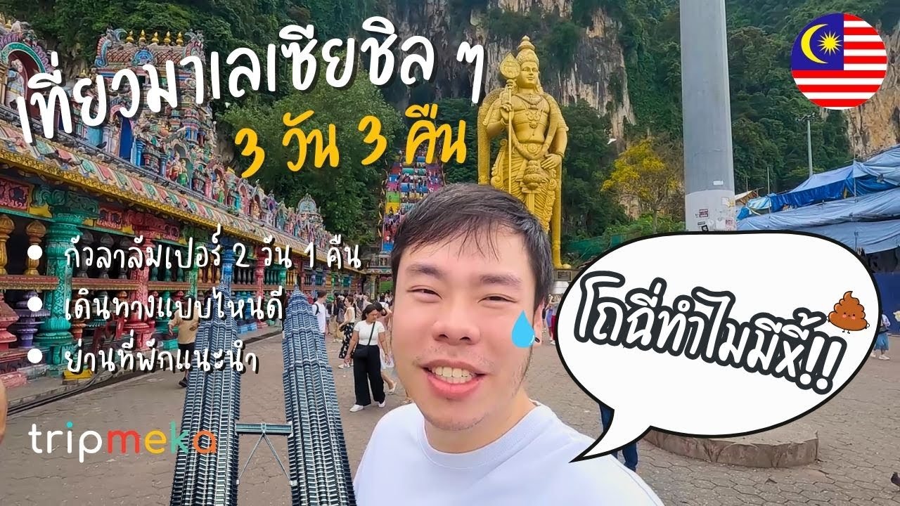 เที่ยวมาเลเซีย 3 วัน 3 คืนชิล ๆ  (เข้าห้องน้ำต้องดูให้ดี!!)
