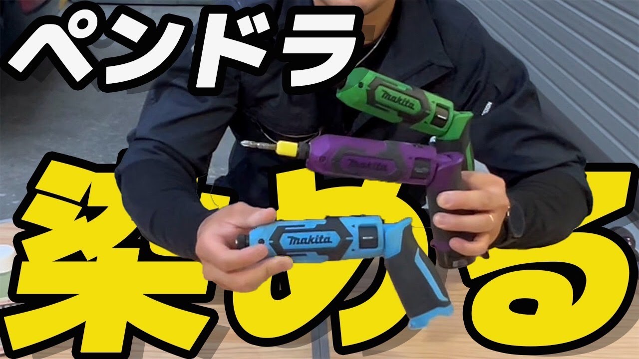 【ガッツリ】マキタのペンドラを染めまくります！【電気工事士愛用】
