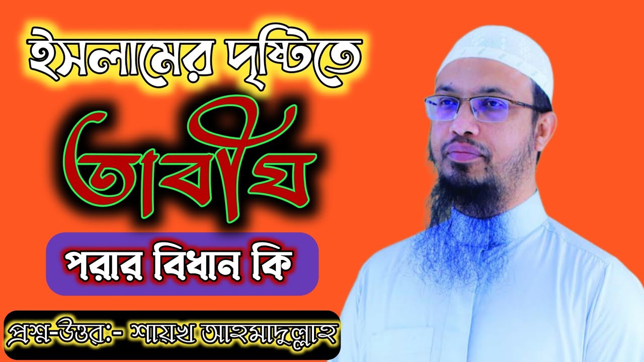  ইসলামের দৃষ্টিতে তাবিজ পড়ার বিধান কি || শায়েখ আমাদুল্লাহ || বাস্তব জীবনে কোরআন ||