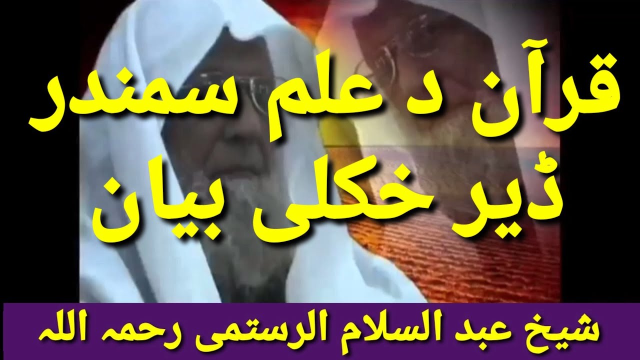 Quran da Elam samandar bayan shaikh abdul Salam Rustami rahemaullah