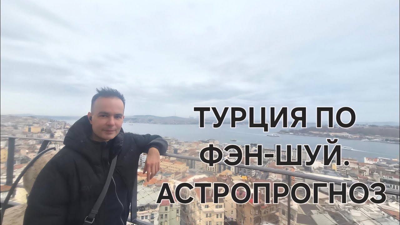 Турция и Стамбул по Фэн-шуй. Астропрогноз. Разбор эгрегора.