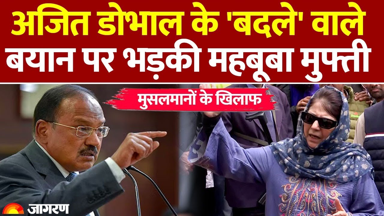 Mehbooba Mufti Statement on NSA Ajit Doval: 'डोभाल का बयान उकसाने वाला' | PDP Party | Political News