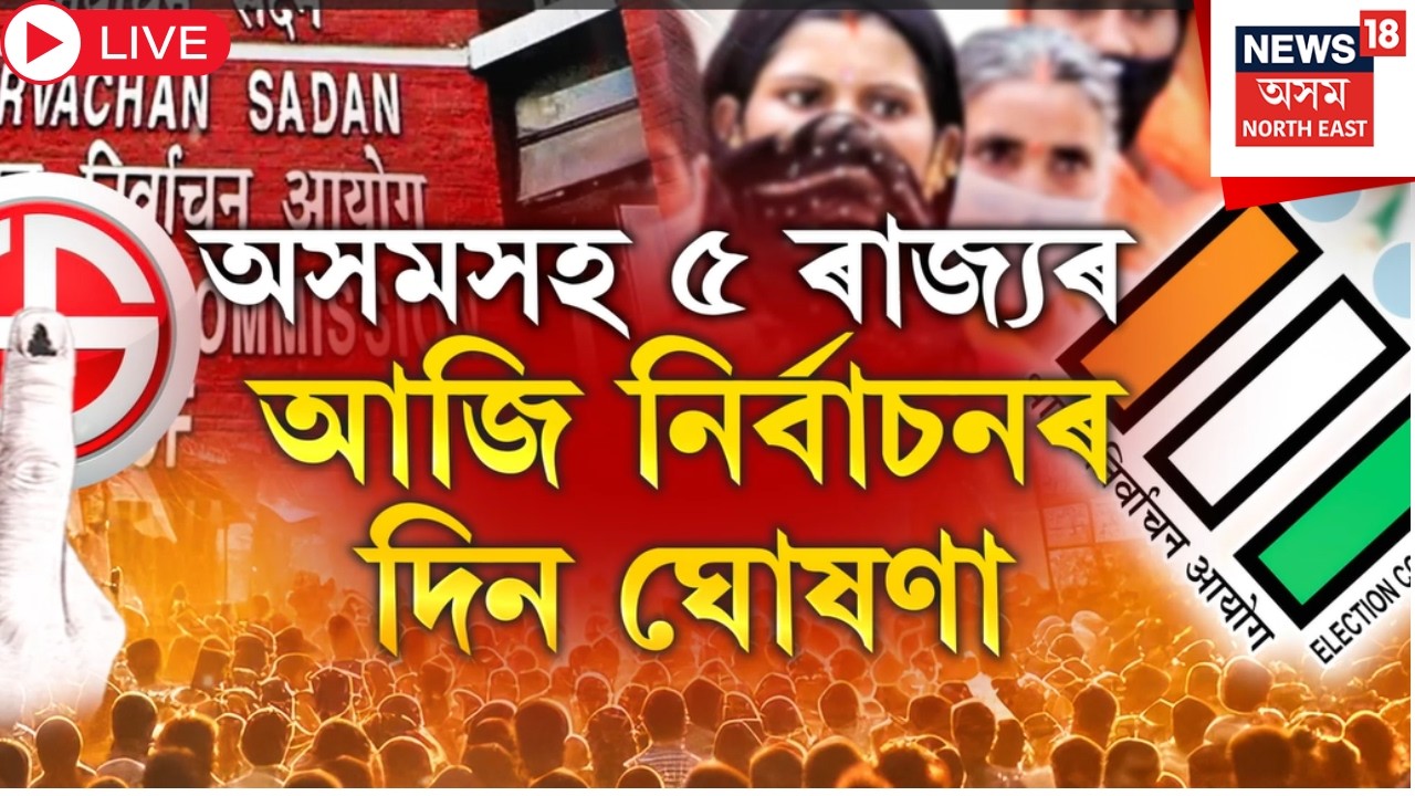 LIVE |  Election Commissionৰ সংবাদমেল | অসম সহ ৫ ৰাজ্যৰ নিৰ্বাচনৰ দিন ঘোষণা। N18L