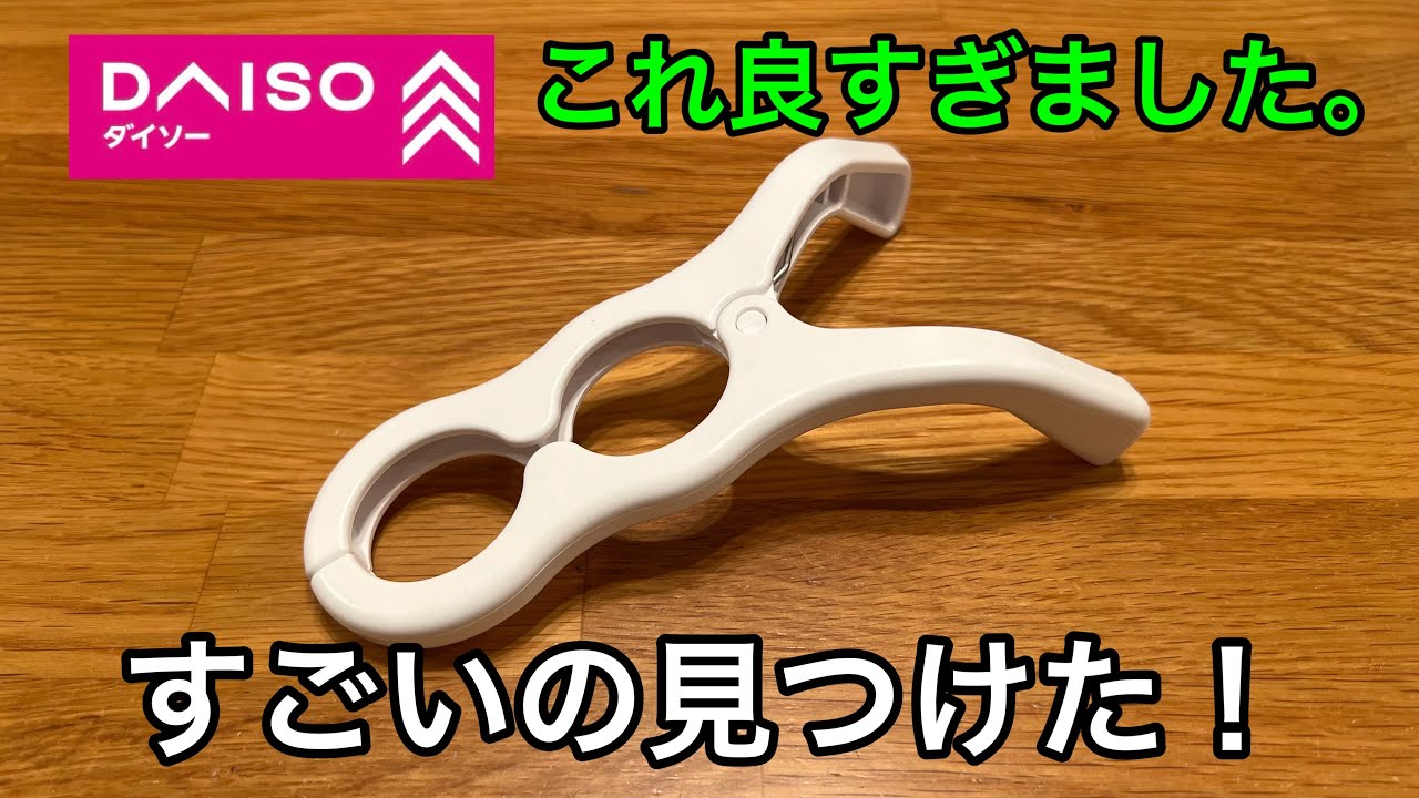 【ダイソー】ダイソーですごいの見つけました。あの悩みを解決！本当に買って良かったアイテムです。