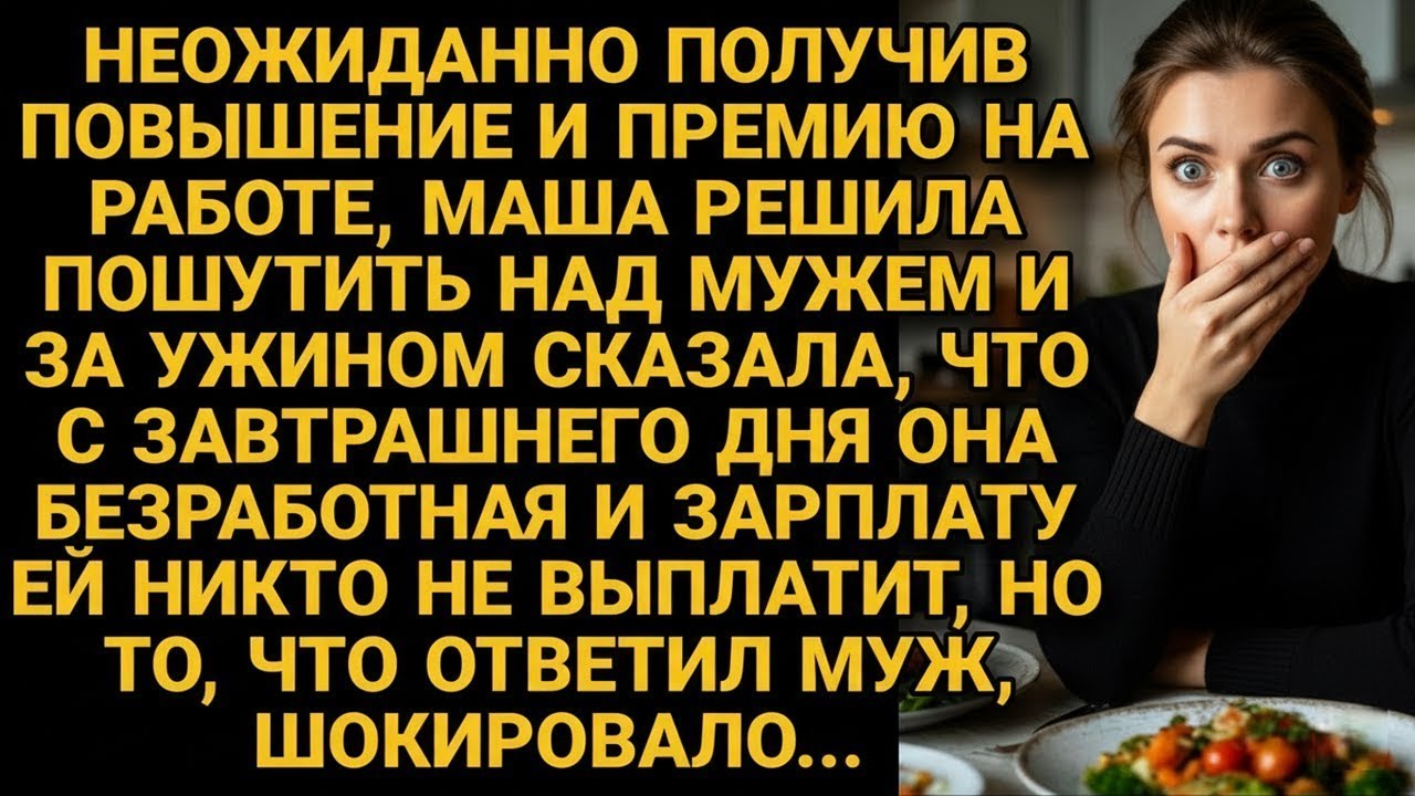 Маша решила пошутить над мужем, но его ответ шокировал...