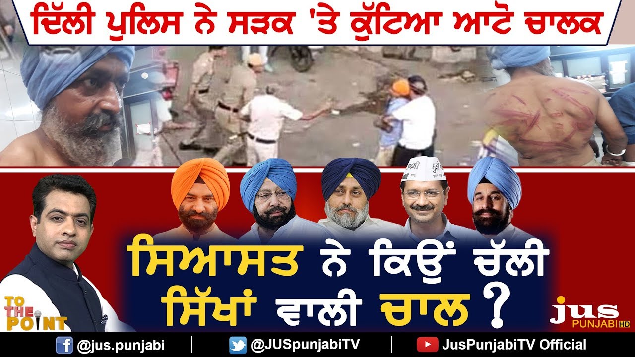 Why Sikh Politics played on Auto Driver Beaten by Delhi Police ? || To The Point || KP Singh
