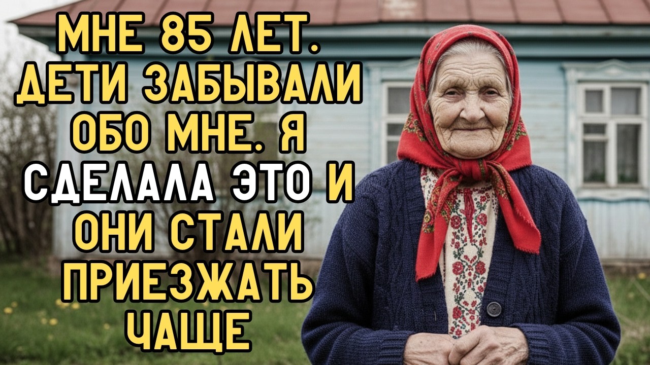 Мне 85. Если Взрослые Дети Навещают Вас Всё Реже — Не Делайте Этого