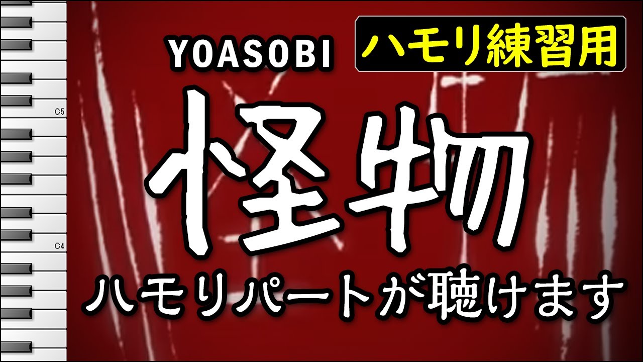怪物(ハモリパート)/YOASOBI(ハモリ練習用) 歌詞付き音程バー有り (YOASOBI - Monster)