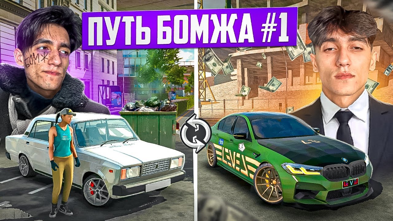 😱 ПУТЬ БОМЖА к МИЛЛИОНЕРУ - НАЧАЛ ВСЕ с НУЛЯ в Car parking multiplayer #1
