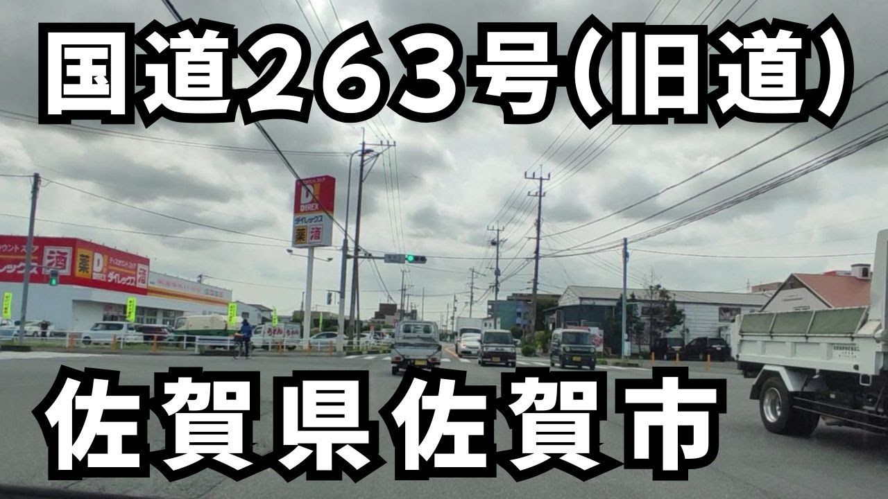国道263号（旧道） 【2025年】 佐賀県佐賀市