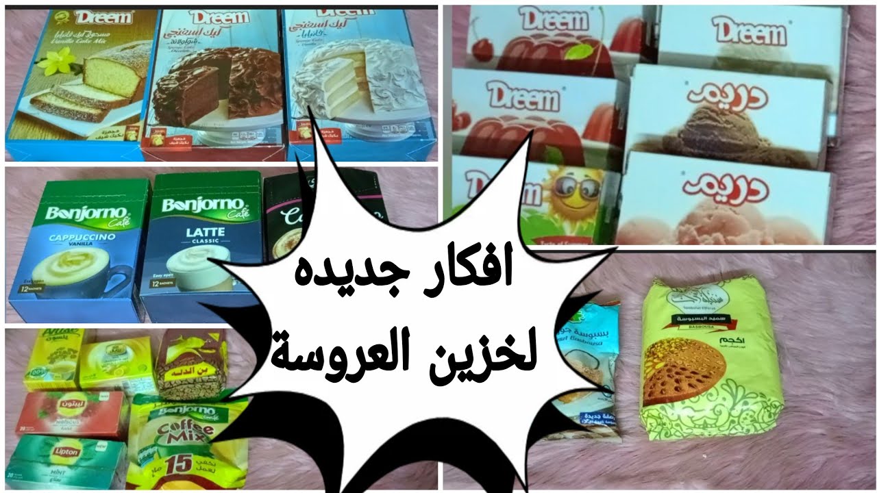 مشتريات خزين العروسه من المشروبات☕👰‍♀️حاجات اوعي تنسيها ياعروسة