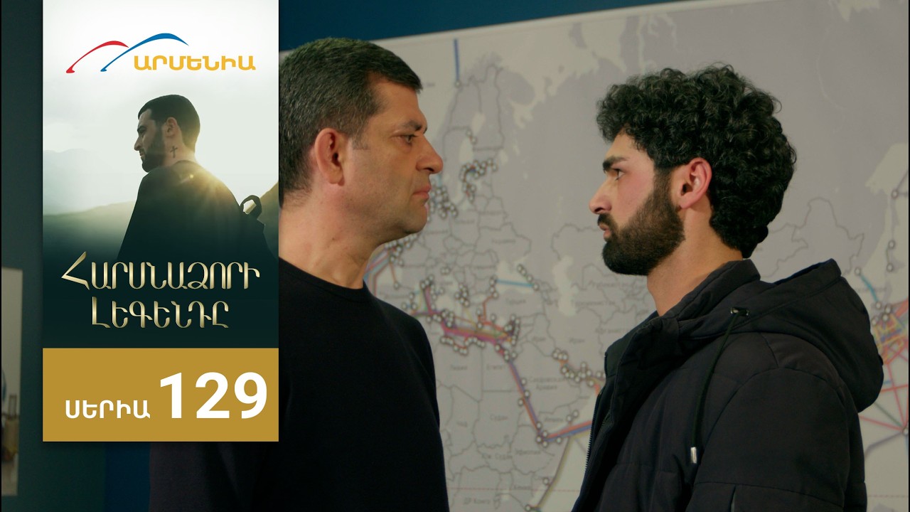 Հարսնաձորի Լեգենդը, Սերիա 129 / Harsnadzori Legendy