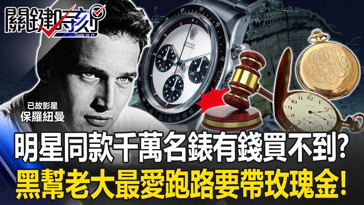 明星同款千萬名錶有錢買不到？黑幫老大最愛！跑路要帶玫瑰金！【決戰關鍵】20240505-2 張炤和 江中博 鄭子揚
