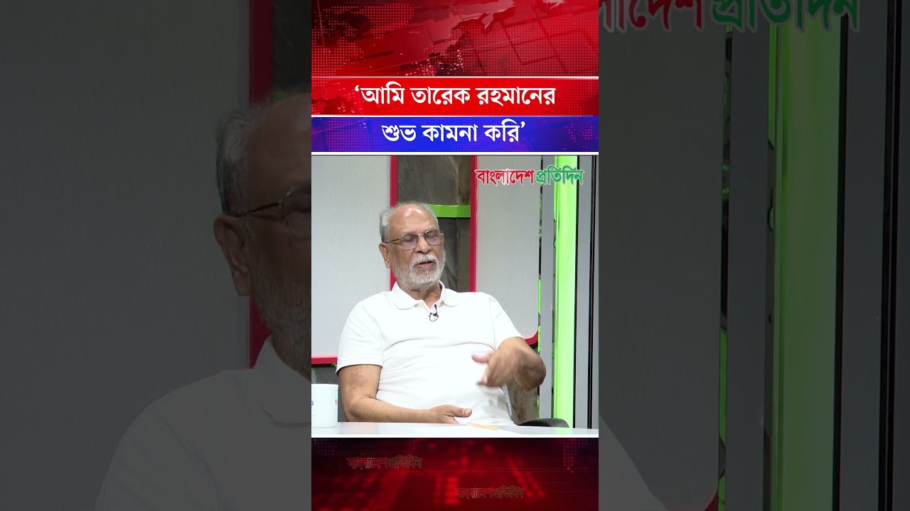 &lsquo;আমি তারেক রহমানের শুভ কামনা করি&rsquo; | Tarique Rahman