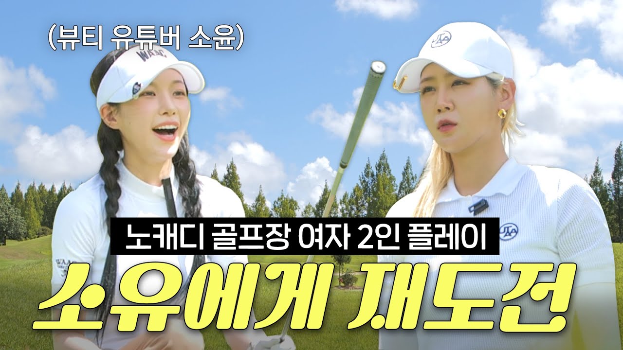 “재도전 할게요” 뷰티 유튜버 소윤의 도전장! | 소유 vs 소윤 골프 라운딩 대결⛳️