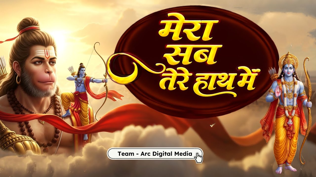 मेरा सब तेरे हाथ में | Heart Touching Bhajan | जय श्री राम - कृष्ण | Full Faith Devotional Song