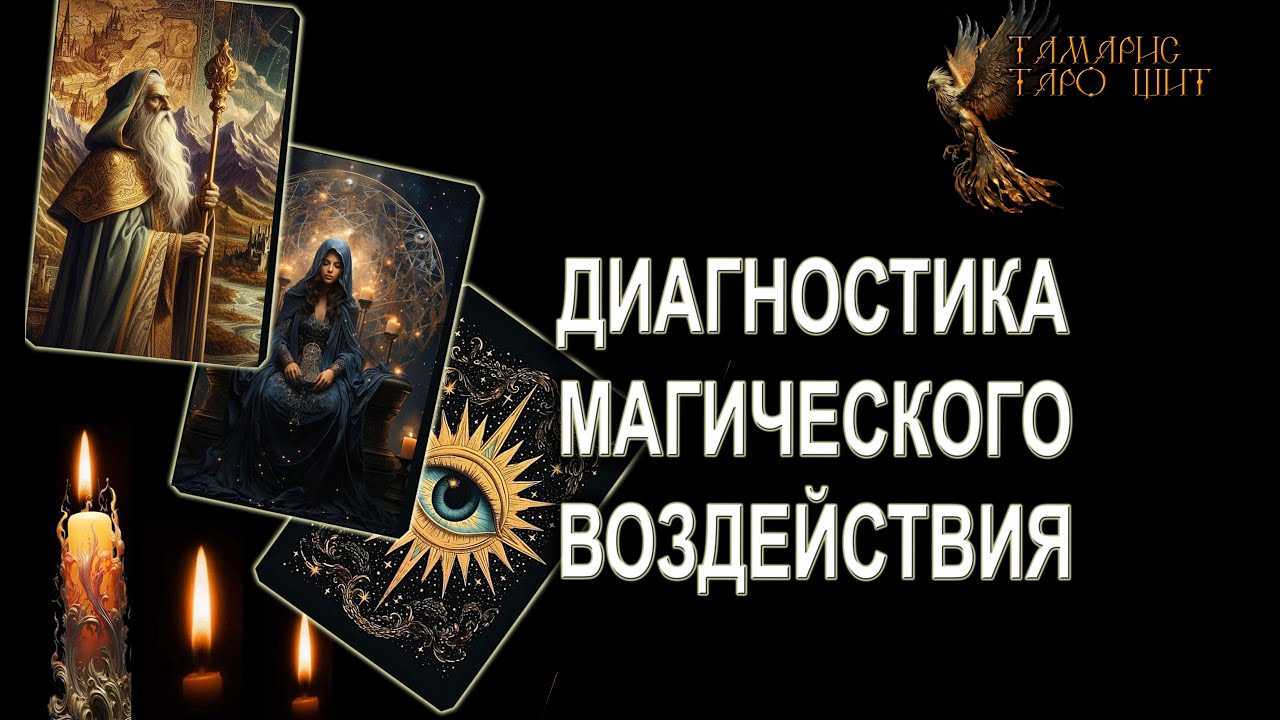 Диагностика магического воздействия💯🔮#психология#гадание#расклад#таро#tarot #таробесплатноонлай