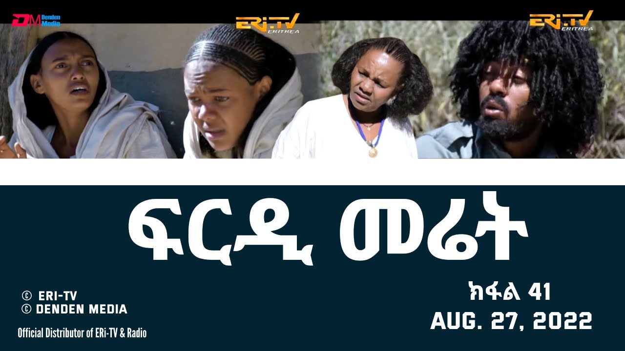 ፍርዲ መሬት -  41 ክፋል - ተኸታታሊት ፊልም | Eritrean Drama - frdi meriet (Part 41) - August 27. 2022 - ERi-TV