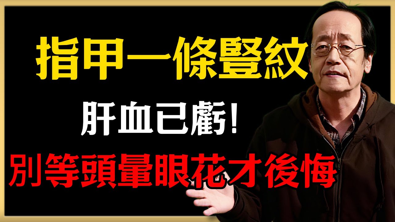 倪海廈：指甲一條豎紋，肝血已虧！別等頭暈眼花才後悔#倪海廈 #中醫養生 #健康
