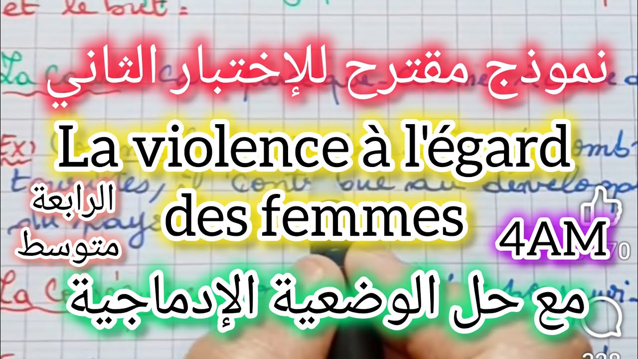 رابعة متوسط/ موضوع مقترح للإختبار  الثاني عن العنف ضد المرأة 