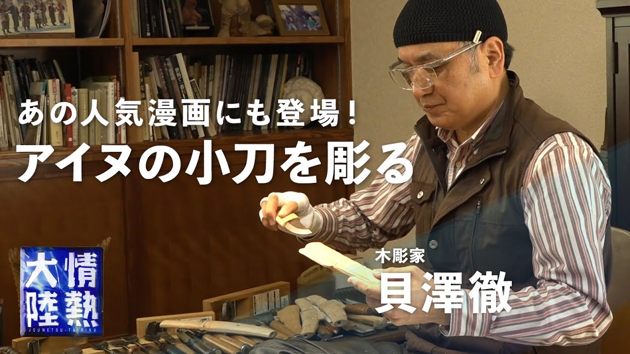 アイヌの小刀『マキリ』を一枚の板から作る技を公開！木彫家・貝澤徹