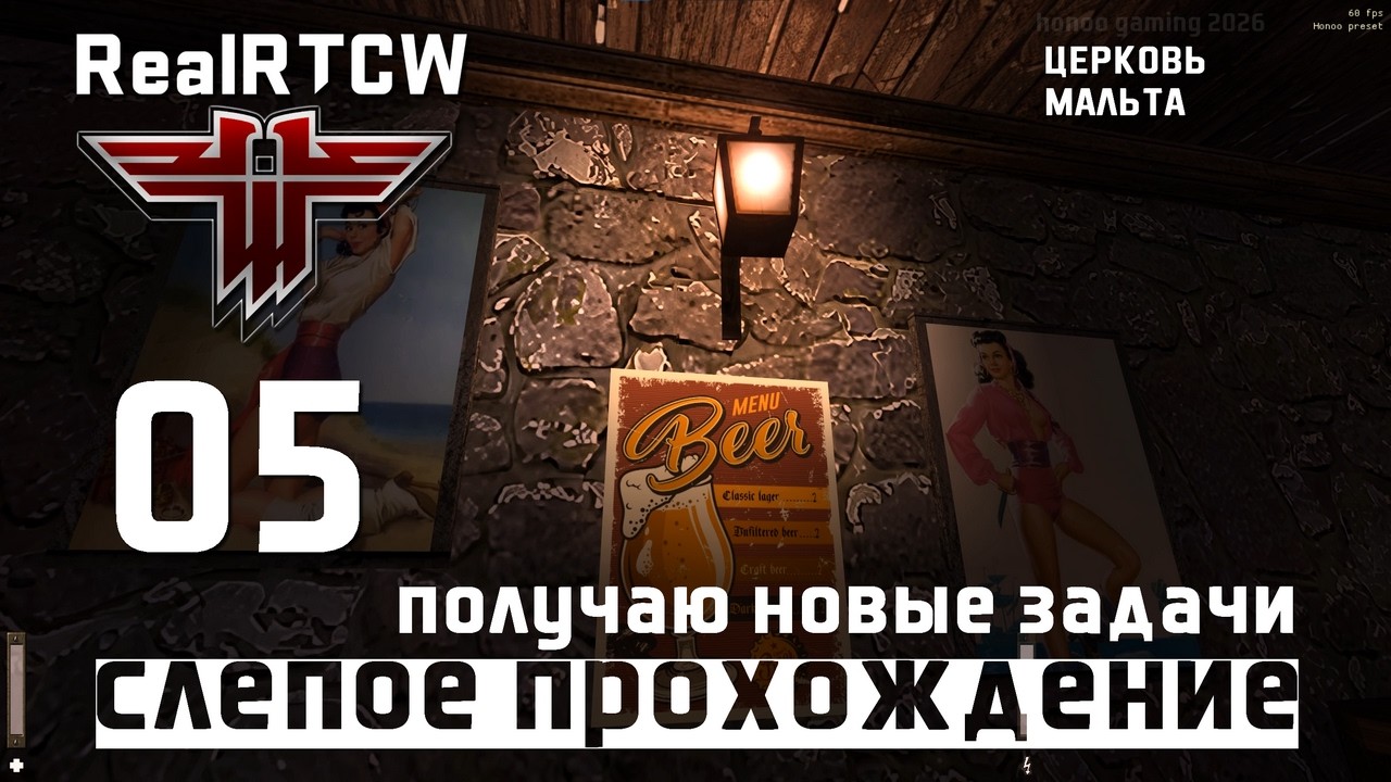 RealRTCW, Return To Castle Wolfenstein, брутальная игра: 05 ПОЛУЧАЮ НОВЫЕ ЗАДАЧИ, церковь, мальта