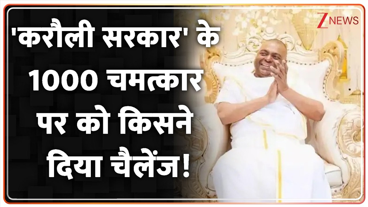 Karoli Sarkar Dham Exclusive Video: 'करौली सरकार' के 1000 चमत्कार को किसने दिया चैलेंज!