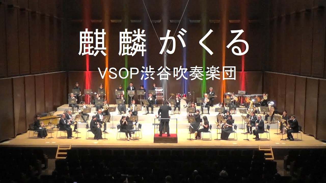 麒麟がくる（NHK大河ドラマ）メインテーマ Warrior Past　VSOP渋谷吹奏楽団2020-2021