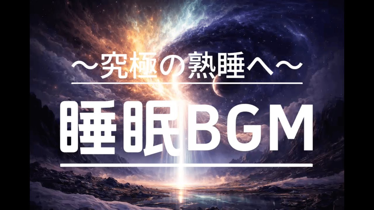 【Deep Sleep Music】【睡眠用BGM】疲れが取れて熟睡できる本格BGM/リラックス効果・ストレス緩和・疲労回復・熟睡・癒し #10 #528hz #backgroundmusic