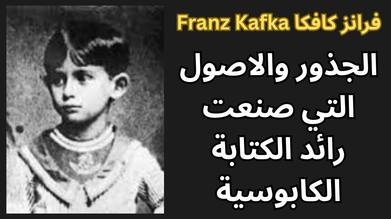 1- كافكا Franz Kafka / الجذور التي انجبت الغريب والكابوسي كافكا
