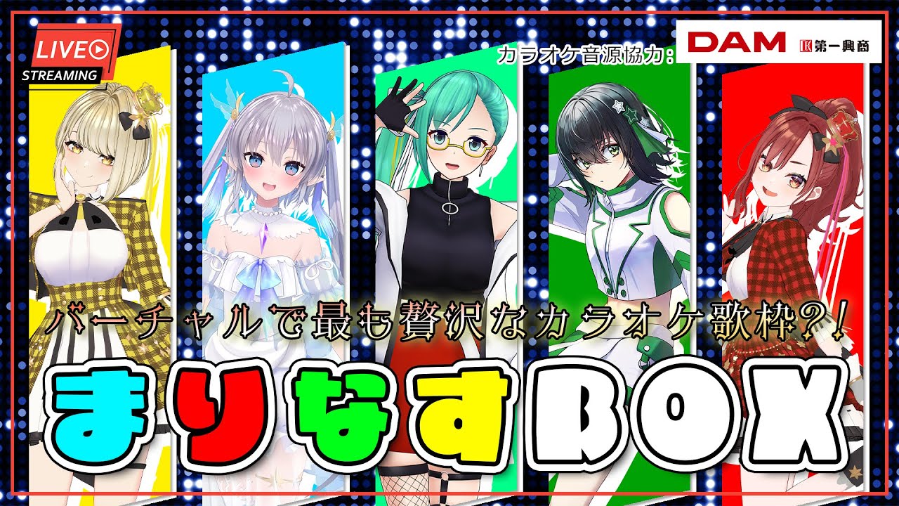 【#まりなすBOX】バーチャルで最も豪華なカラオケ歌枠？！まりなすBOX！【#まりなす/VTuber/３D】