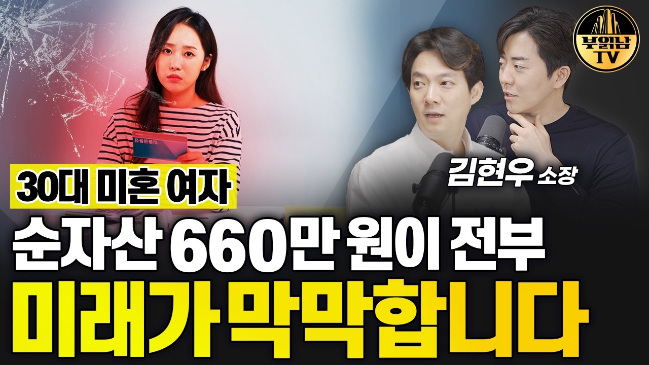 30대 미혼 여자 순자산 660만 원이 전부 미래가 막막합니다 [상남자들]