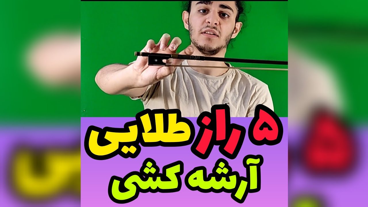 حرفه ای آرشه بکش