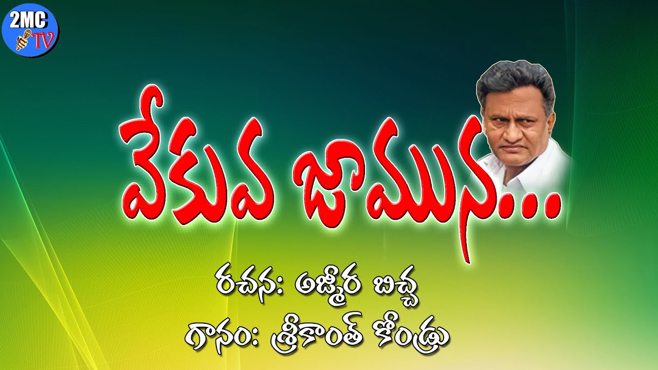 వేకువ జామున పాట | VEKUVA JAMUNA SONG | రచన: అజ్మీర బిచ్చ, గానం: శ్రీకాంత్ కోండ్రు | RAVANNA SONGS |