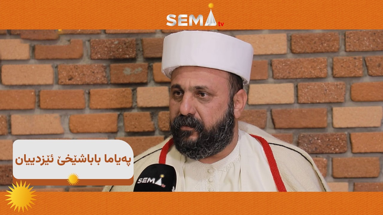 په‌ياما باباشێخێ ئێزدييان 