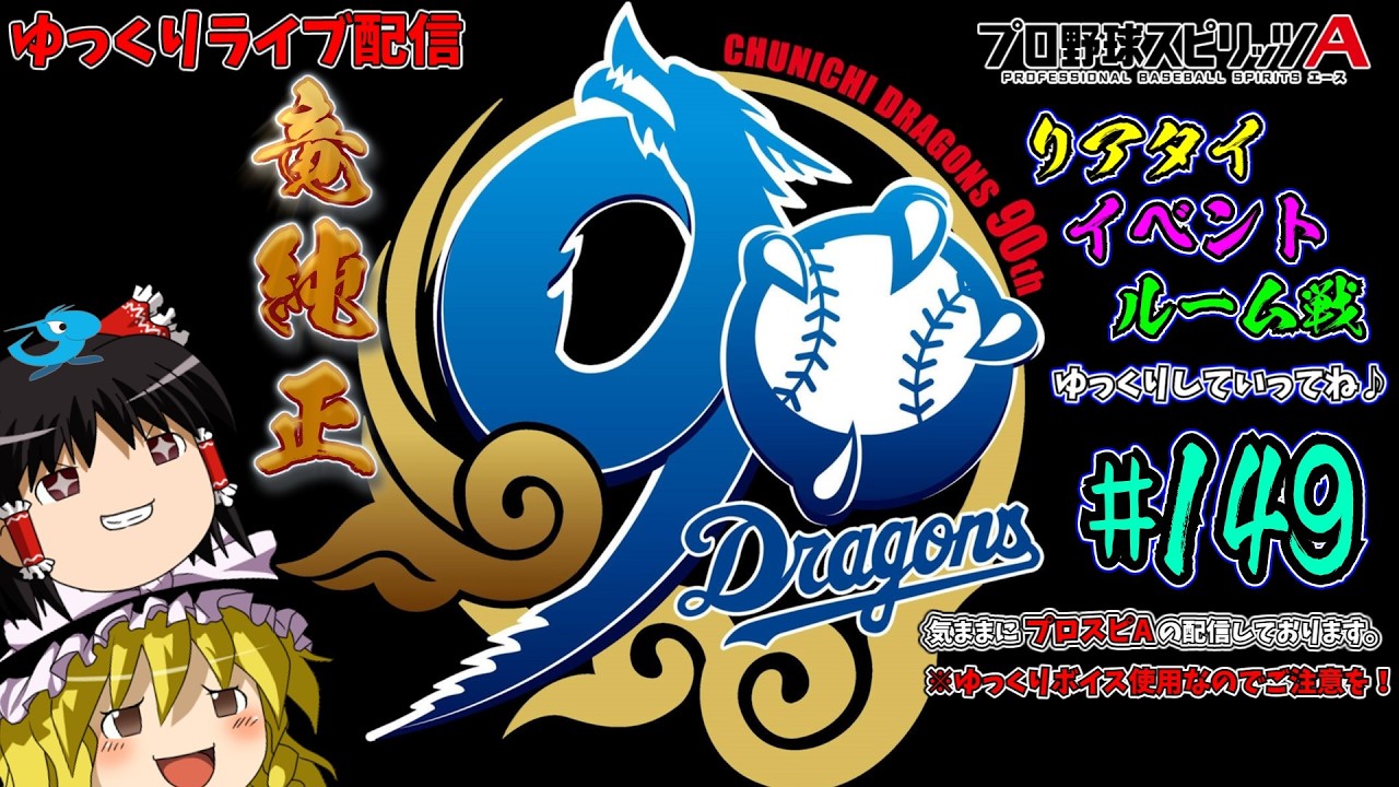 【プロスピA×竜純正】メダル回収から開始ー♪（ゆっくりライブ）