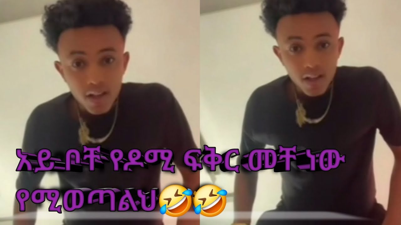 አይ ቦቸ እና እዶሚ🤣🤣ወይኔ በሳቅ
