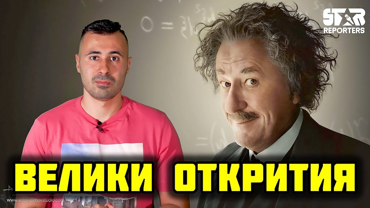 АЛБЕРТ АЙНЩАЙН - ВЕЛИКИТЕ ОТКРИТИЯ!