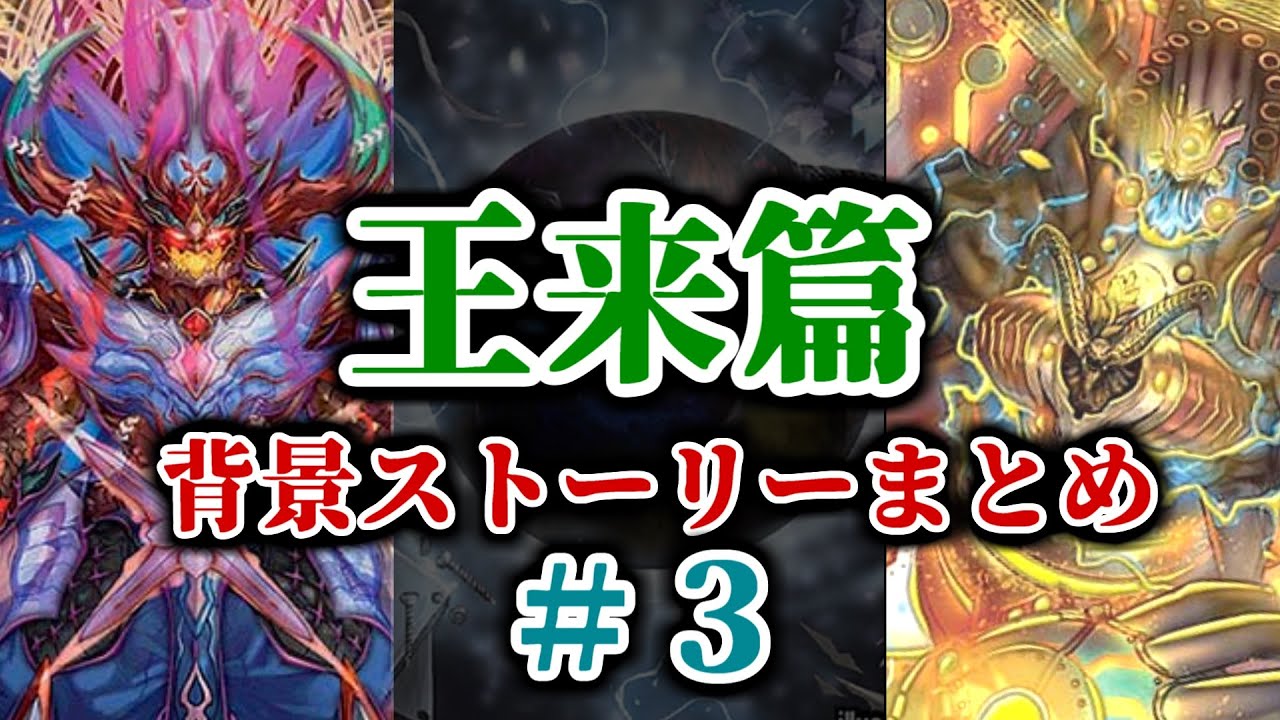 【デュエマ】王来篇背景ストーリーまとめ＃３　「禁断竜VS禁断龍」【背景ストーリーまとめ】